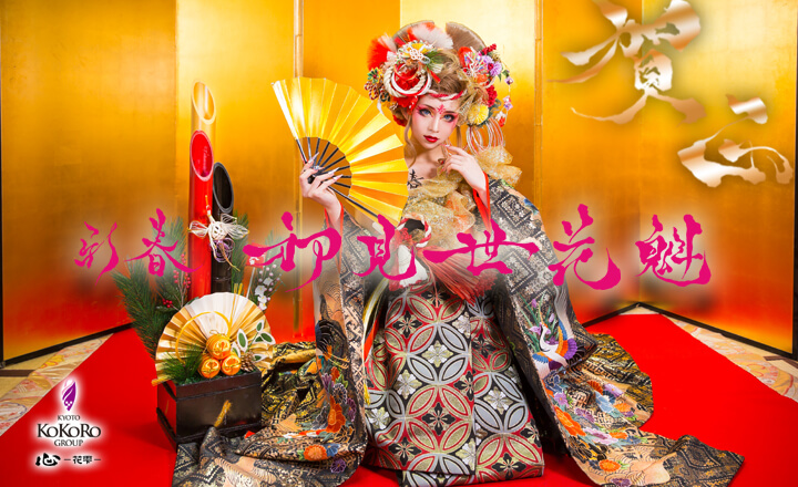 お年玉キャンペーンお正月花魁&稲穂舞妓でお正月を写そう