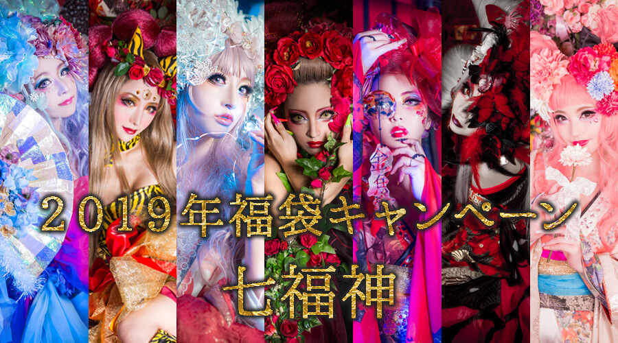花魁体験七福神