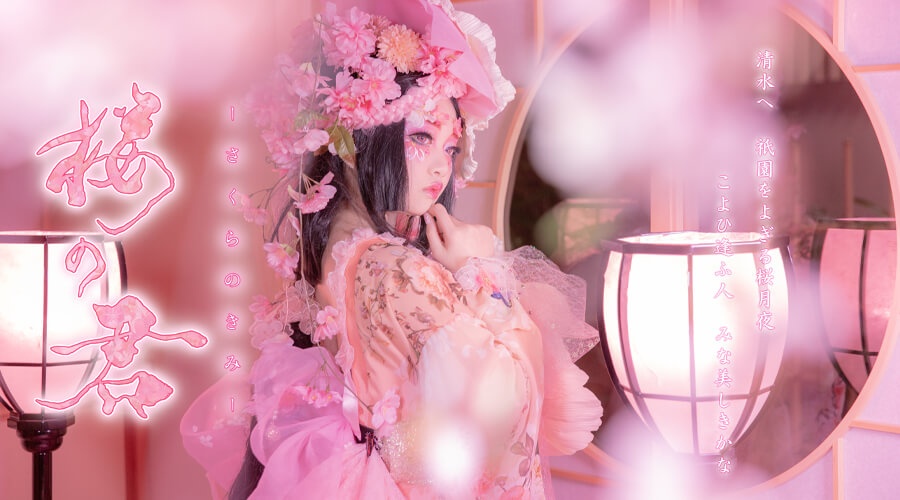 花魁体験 桜の君プラン