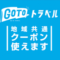 Gotoトラベル 地域共通クーポン