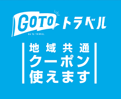 Gotoトラベル 地域共通クーポン