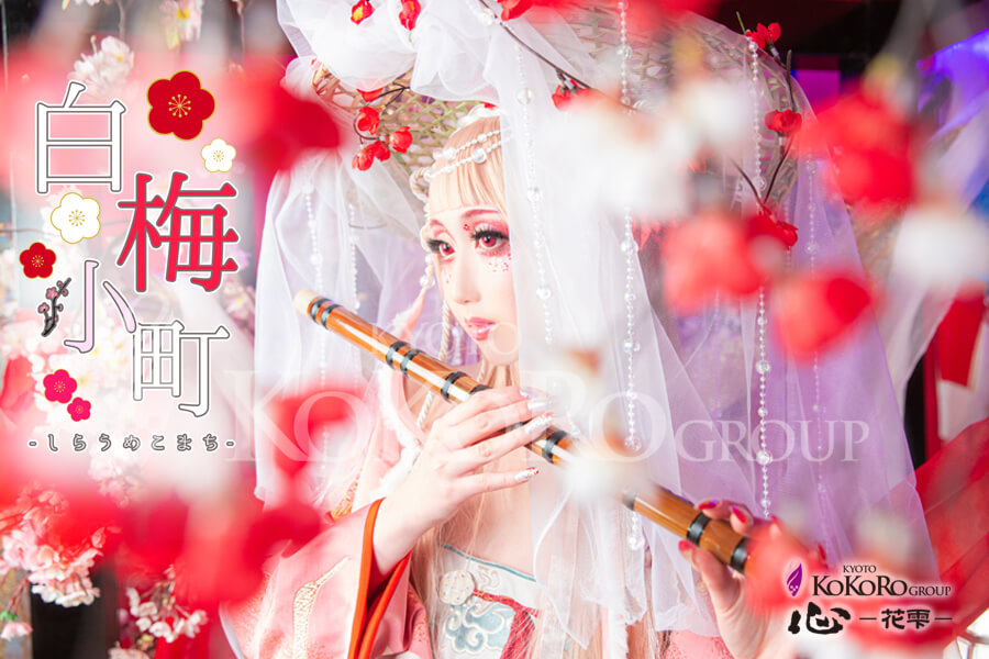 白 梅 小 町 Shira Ume Komachi 心 花雫 京都花魁体験 創作和装変身写真スタジオ