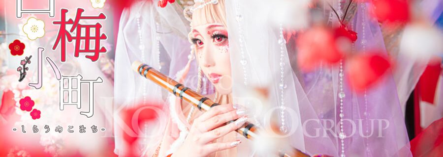 白梅小町　花魁体験