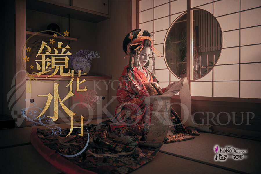 花魁体験室内撮影プラン鏡花水月