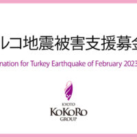 『トルコ地震被害支援募金』 実施のお知らせ