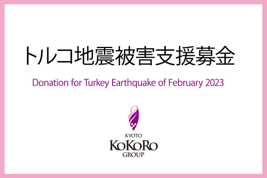 『トルコ地震被害支援募金』 実施のお知らせ