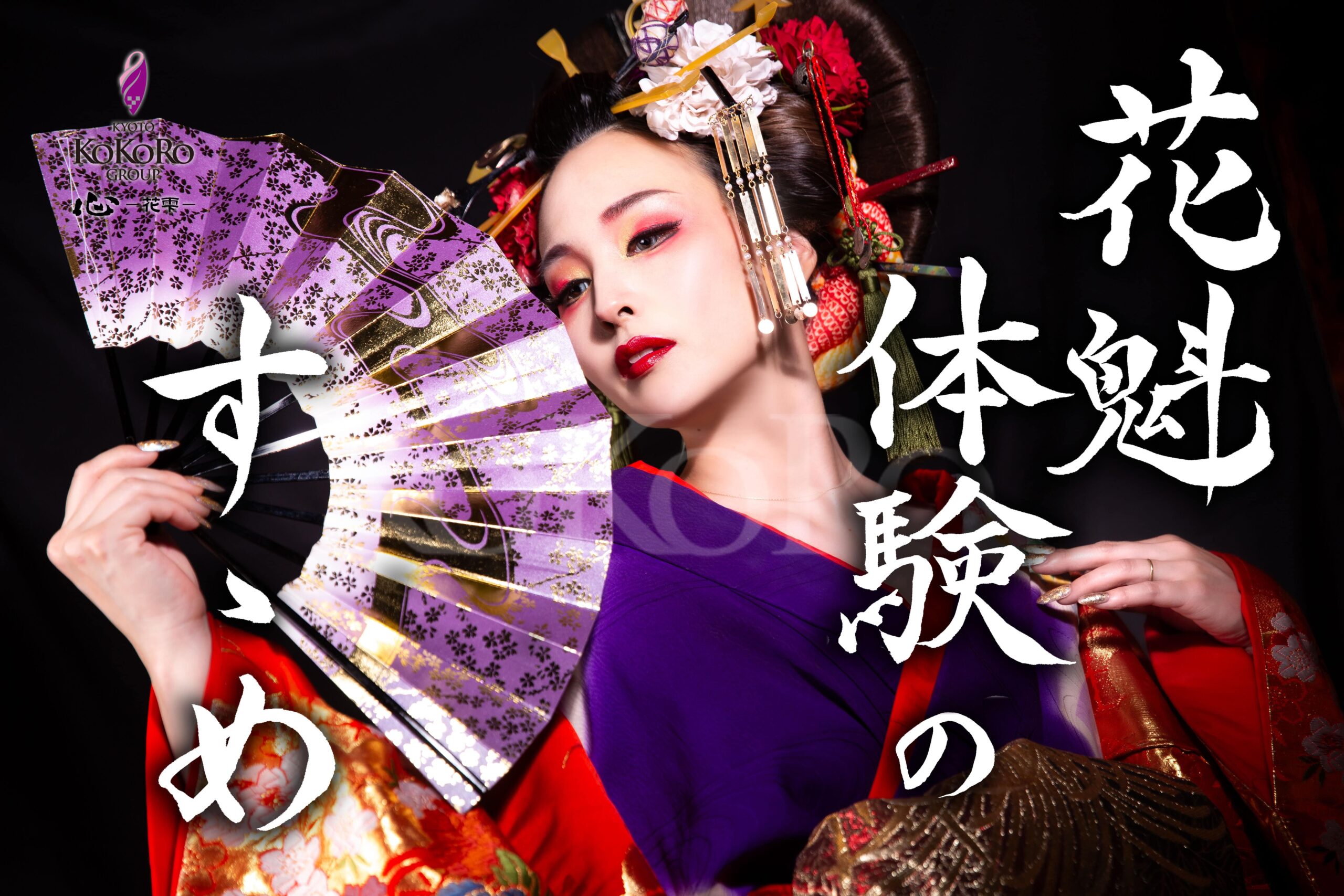 花魁 💗花魁体験すゝめ～プラン・お仕度編～💗 | 京都祇園の花魁体験専門店