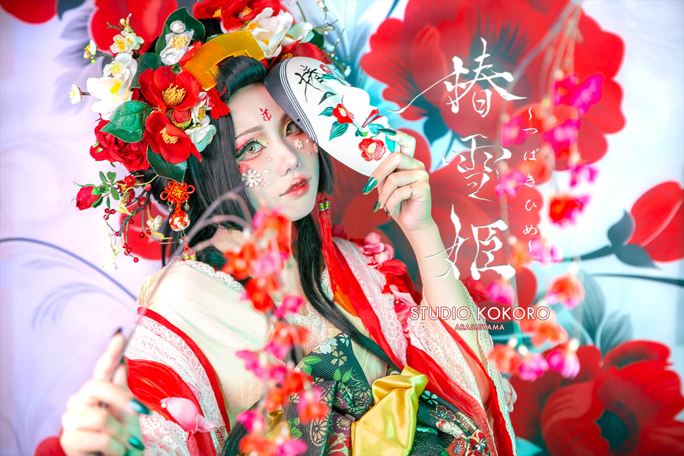 椿　着物　変身写真